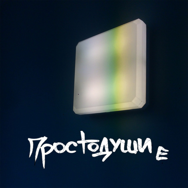 Простодушие cover art