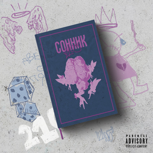 сонник cover art