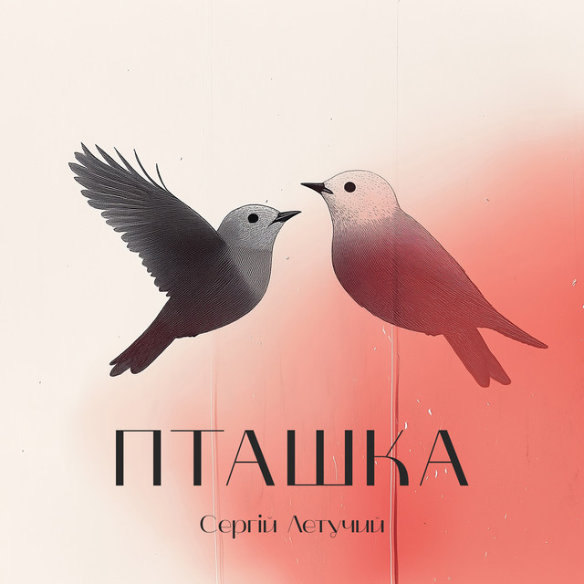 Обкладинка: Пташка — Сергій Летучий