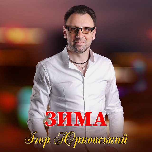Обкладинка: Зима — Ігор Юрковський