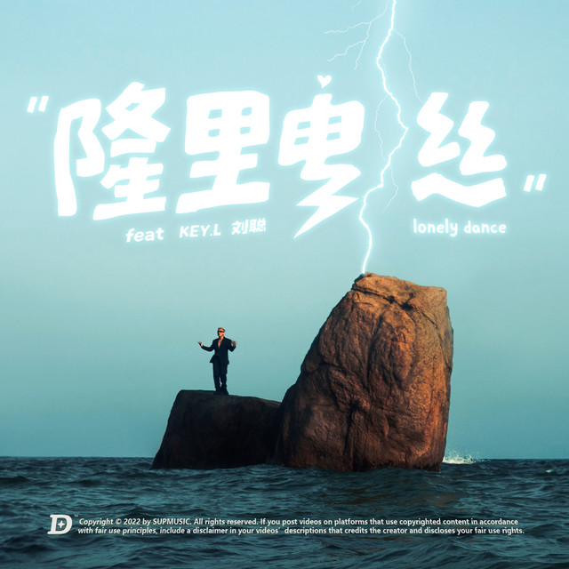 隆里电丝 cover art