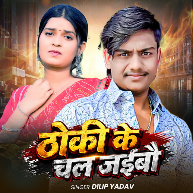 Thoki Ke Chal Jaibo
