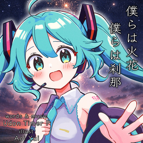 僕らは火花　僕らは刹那 cover