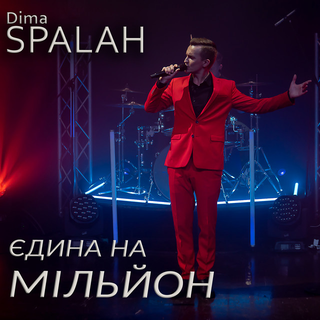 Обкладинка: Єдина на мільйон — Dima SPALAH