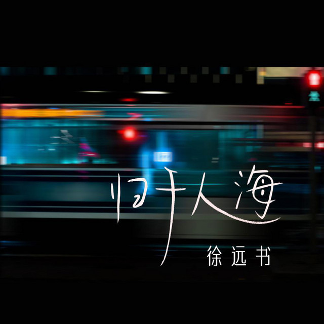 归于人海 Song By 徐远书 Spotify