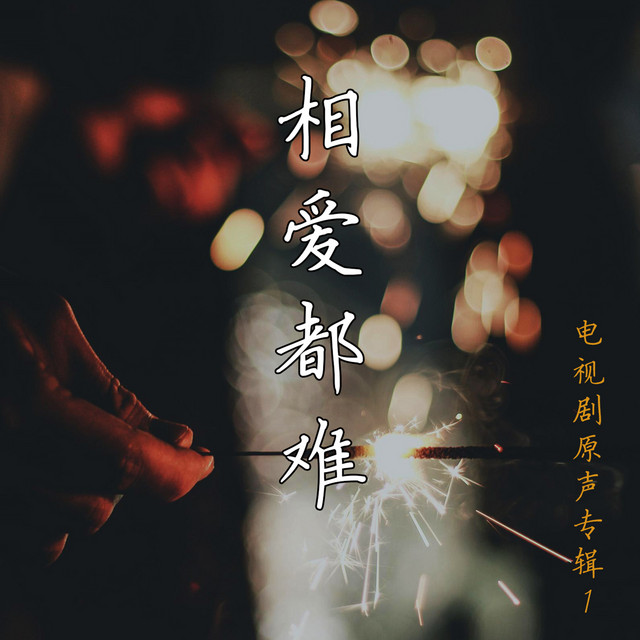 相愛都難1 cover