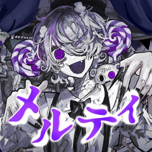 メルティ cover