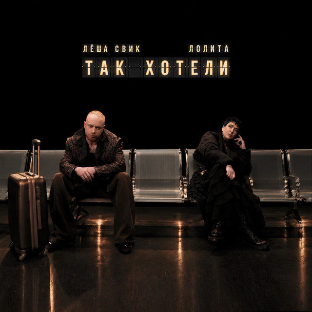 Так хотели