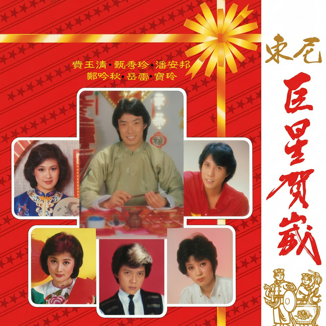 东尼巨星贺岁 album image