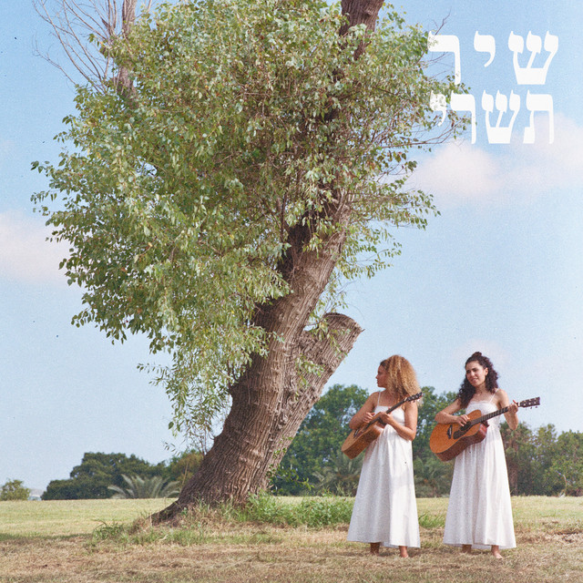 שיר תשרי cover art