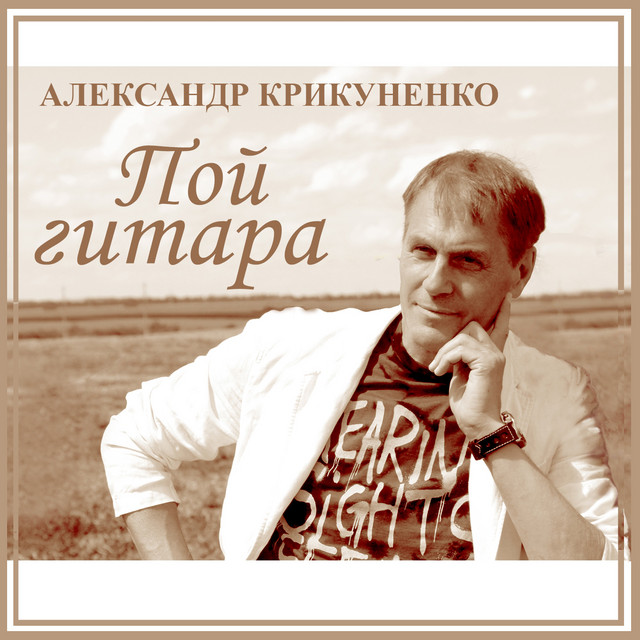 Обкладинка: Пой гитара — Александр Крикуненко