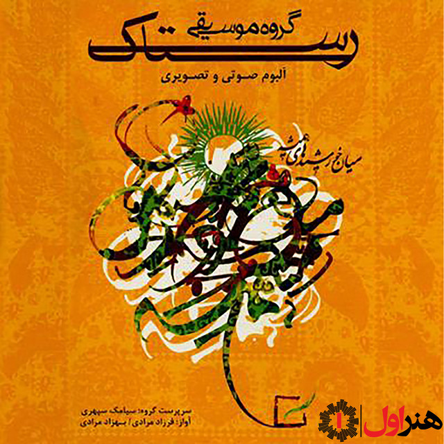 Miyan Khorshid Haye Hamishe cover art
