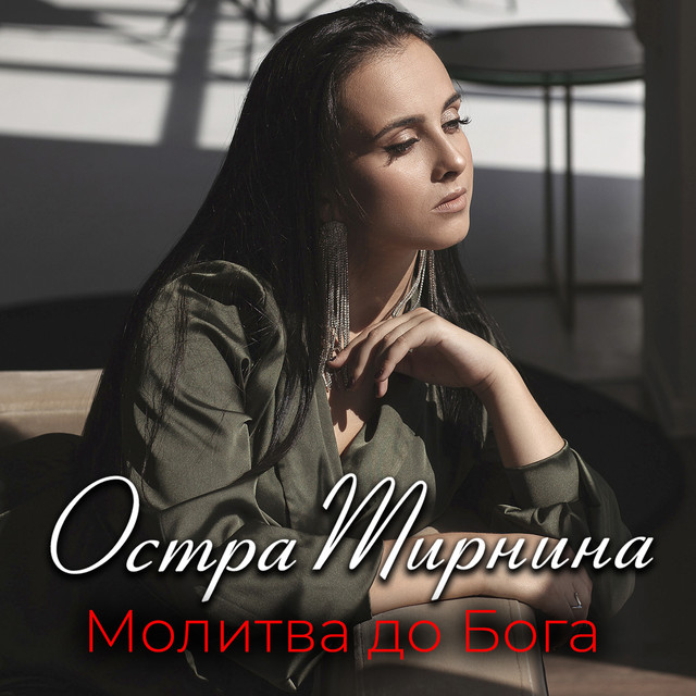 Cover art: Молитва до Бога — Остра Тирнина