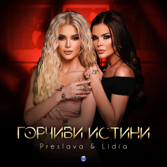 Горчиви истини