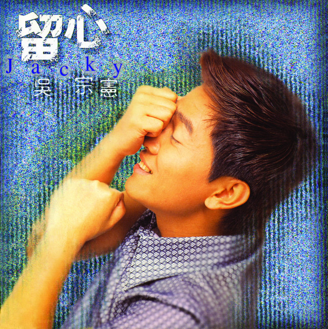 留心 cover art