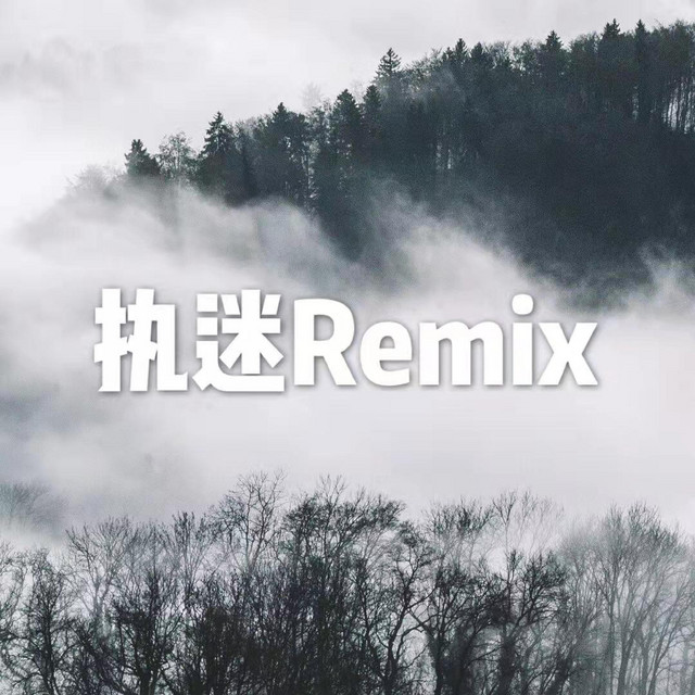 执迷 - Remix版