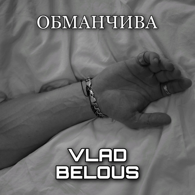 Обкладинка: Обманчива — VLAD BELOUS