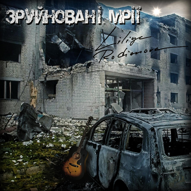 Обкладинка: Зруйновані мрії — Liliya Rodionova