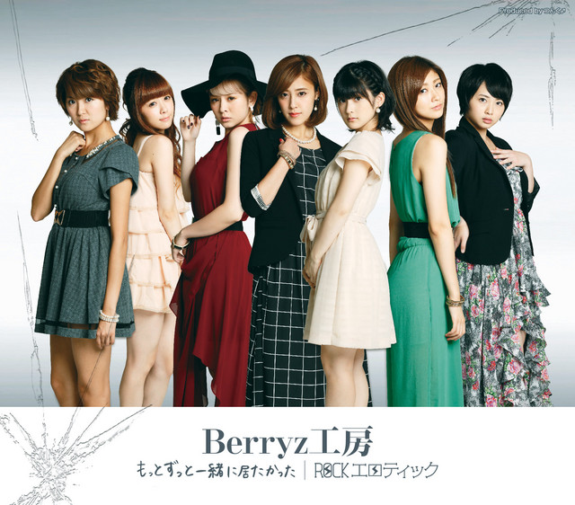 Capa de もっとずっと一緒に居たかった - Berryz工房