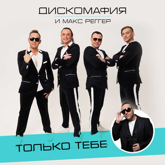 Только тебе cover