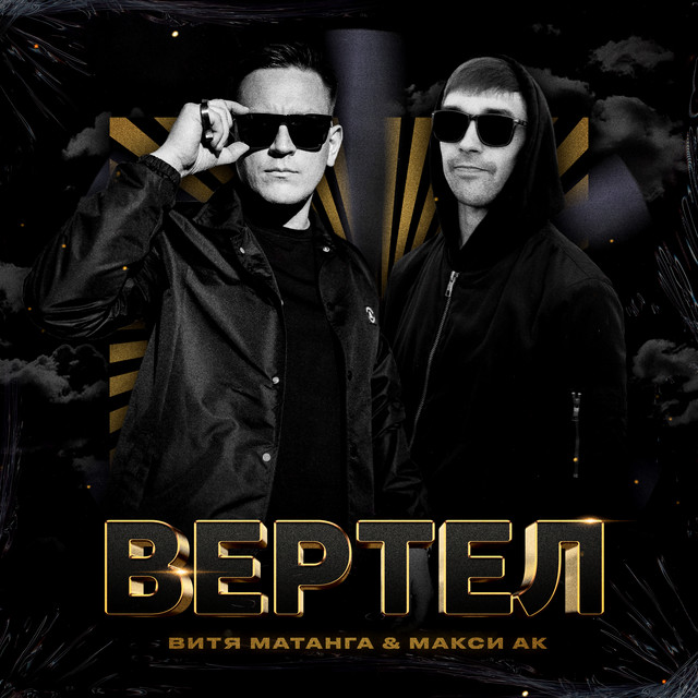 Вертел cover art