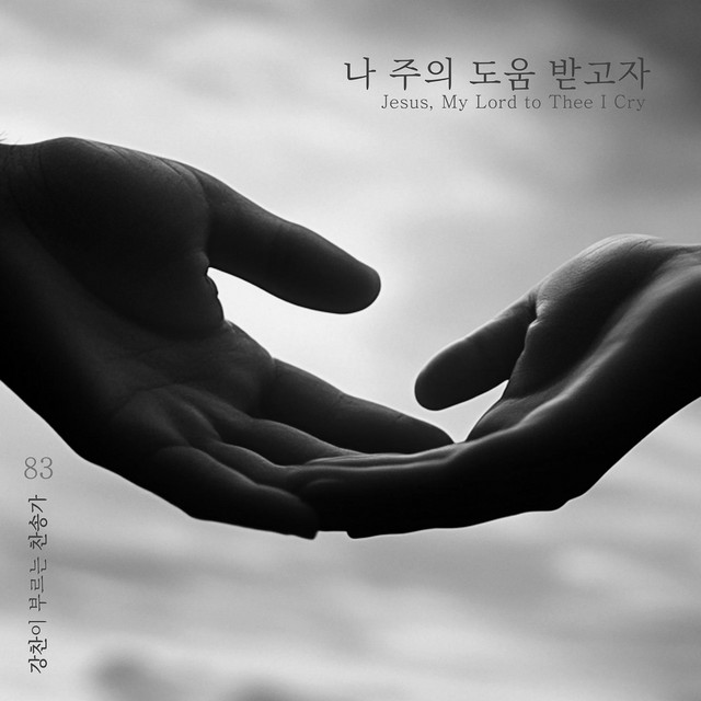 [Kang Chan’s Hymn 83] Jesus, My Lord to Thee I Cry album image