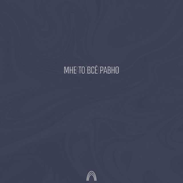 Обкладинка: Мне то всё равно — DXZLXV