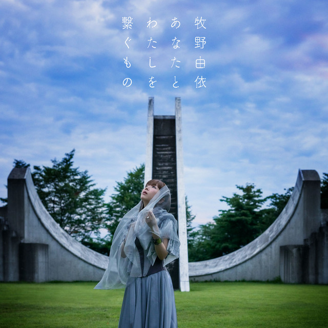 Anata to Watashi wo Tsunagumono cover art