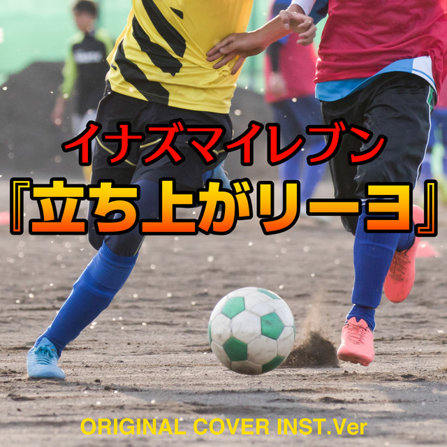 イナズマイレブン 立ち上がリーヨ Original Cover Inst Ver Single By Niyari計画 Spotify