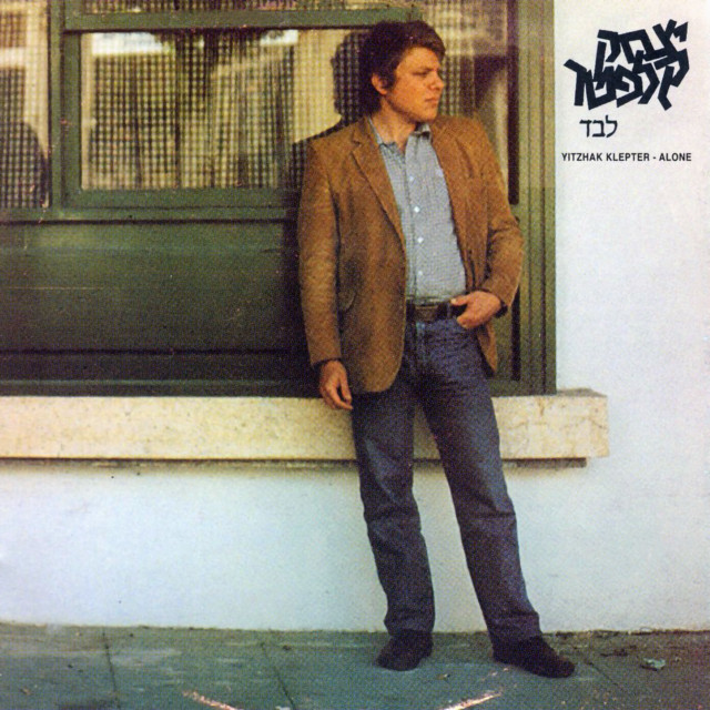 לבד cover art