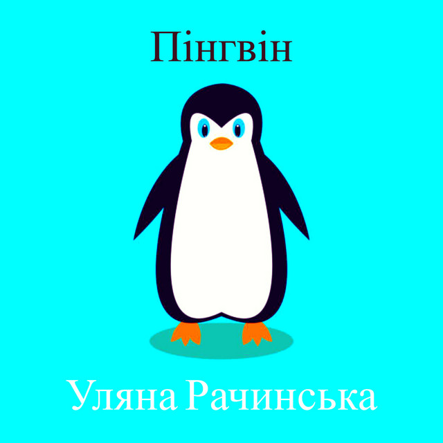 Cover art: Пінгвін — Уляна Рачинська