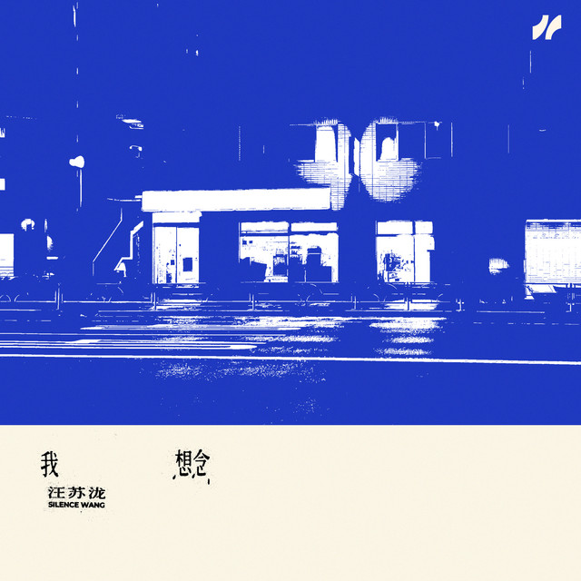 我想念 cover