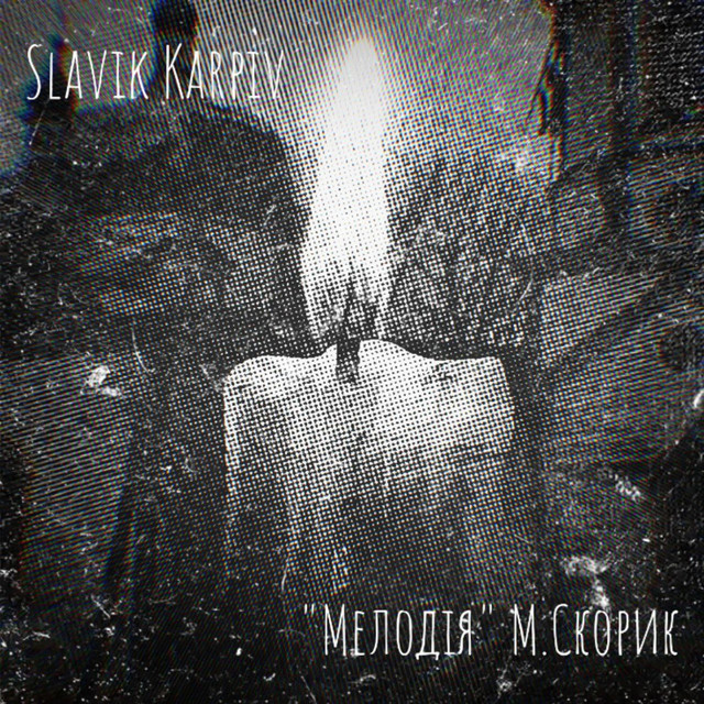 Обкладинка: "Мелодія" - A Capella — Slavik Karpiv