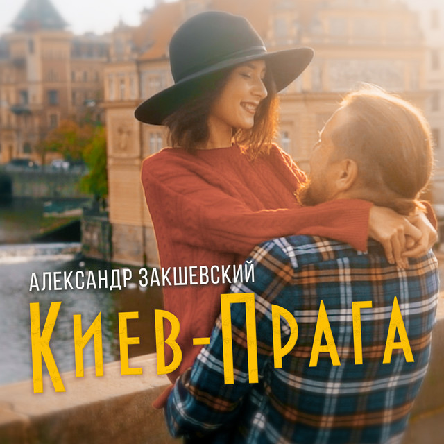 Обкладинка: Киев-прага — Александр Закшевский