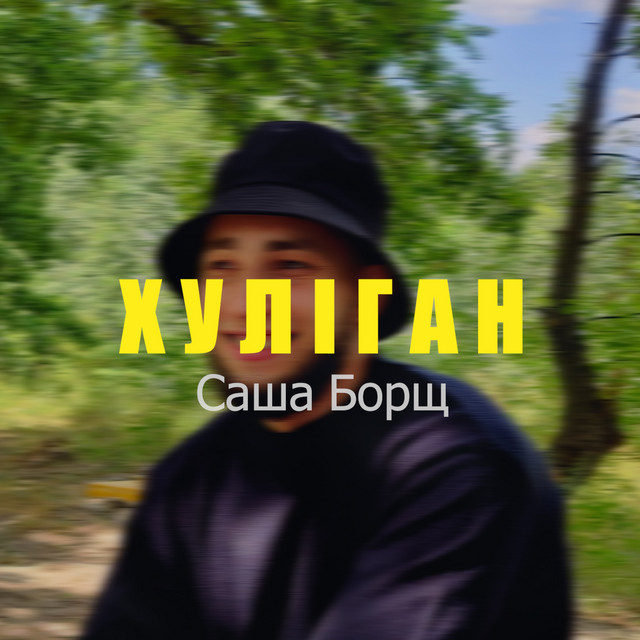 Обкладинка: ХУЛІГАН — Саша Борщ