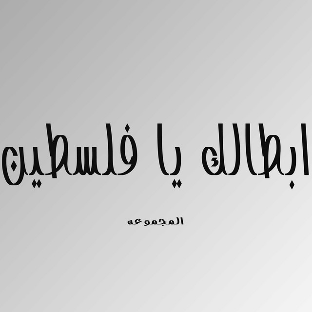 المجموعه