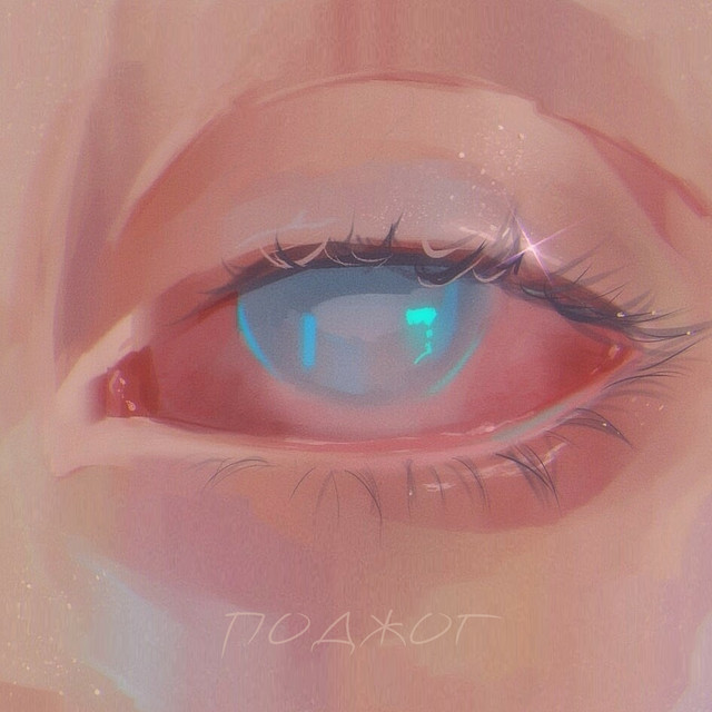 Поджог cover art