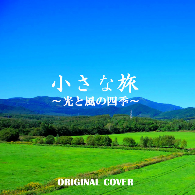 小さな旅 光と風の四季 Original Cover Single By Niyari計画 Spotify