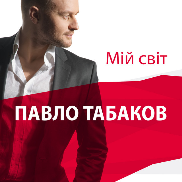 Обкладинка: Тільки ти моя — Павло Табаков