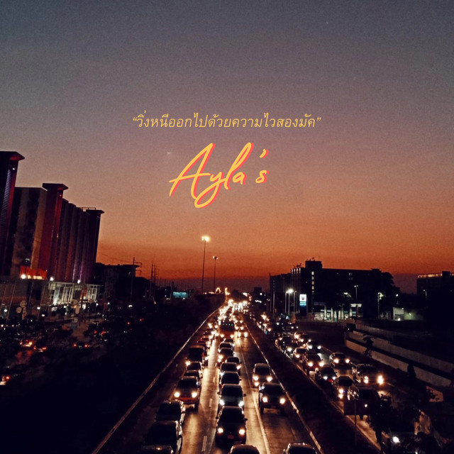 วิ่งหนีออกไปด้วยความไวสองมัค cover art