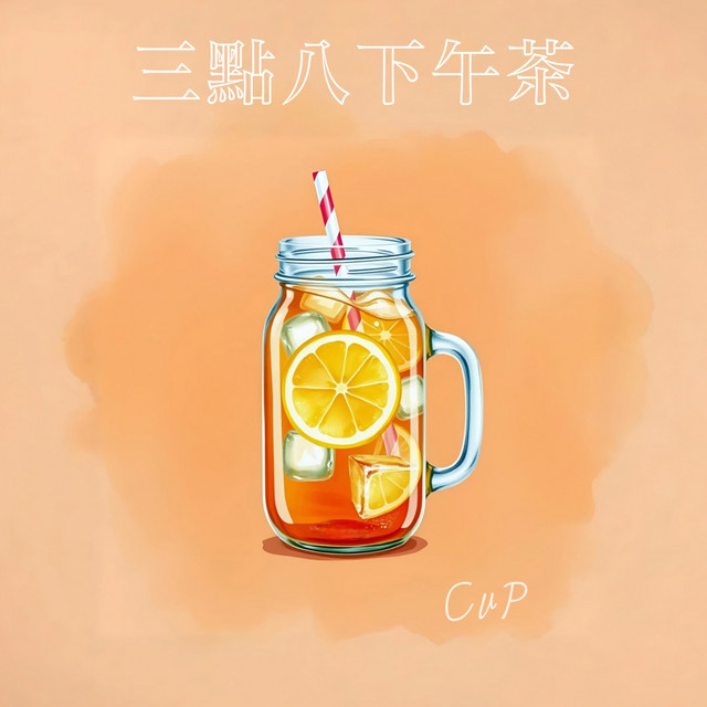 三點八下午茶 cover