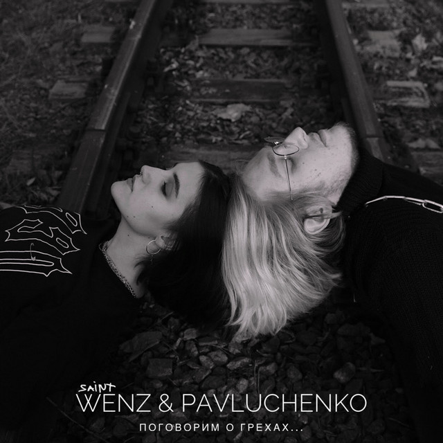 Поговорим о грехах cover art