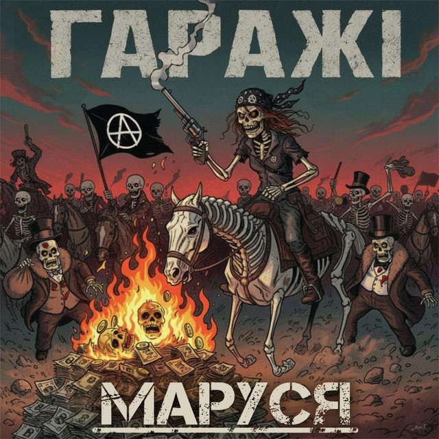 Cover art: Маруся — Гаражі