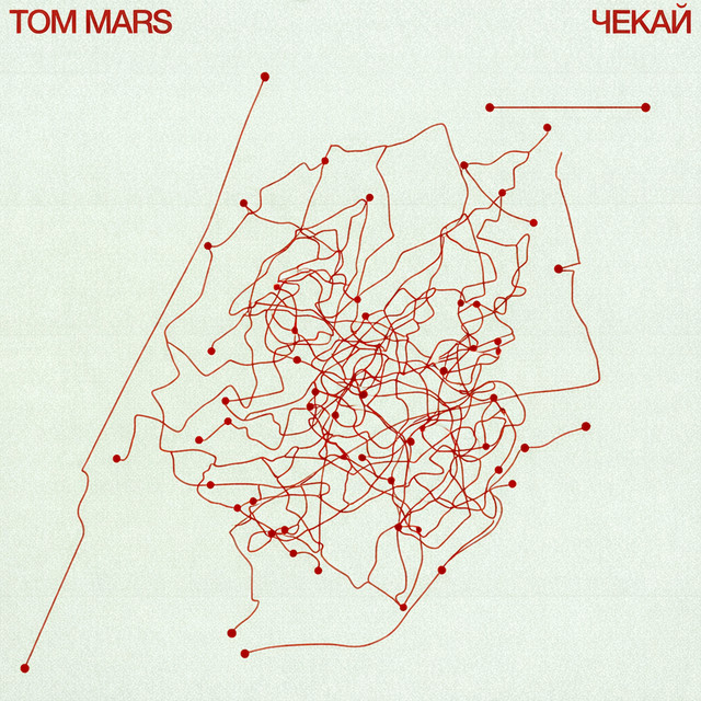 Обкладинка: Чекай — Tom Mars