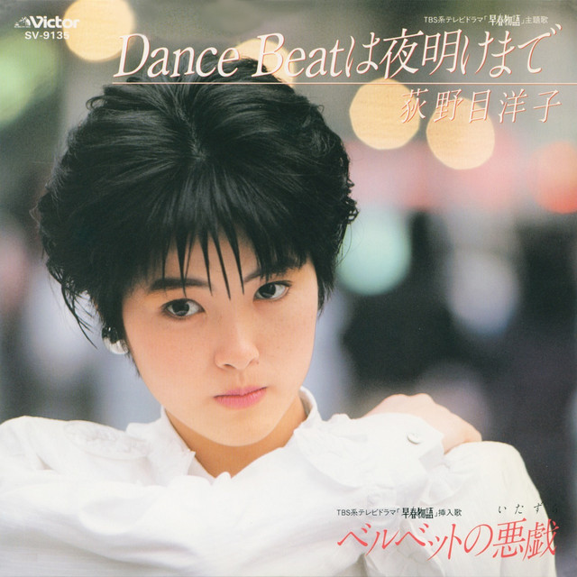 Dance Beatは夜明けまで ‑ 曲・歌詞：荻野目洋子 | Spotify