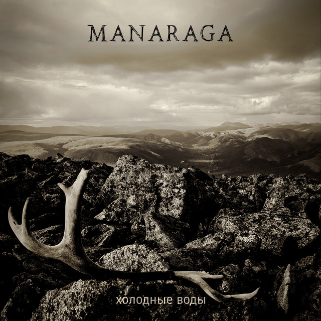Холодные воды - Album by Manaraga | Spotify