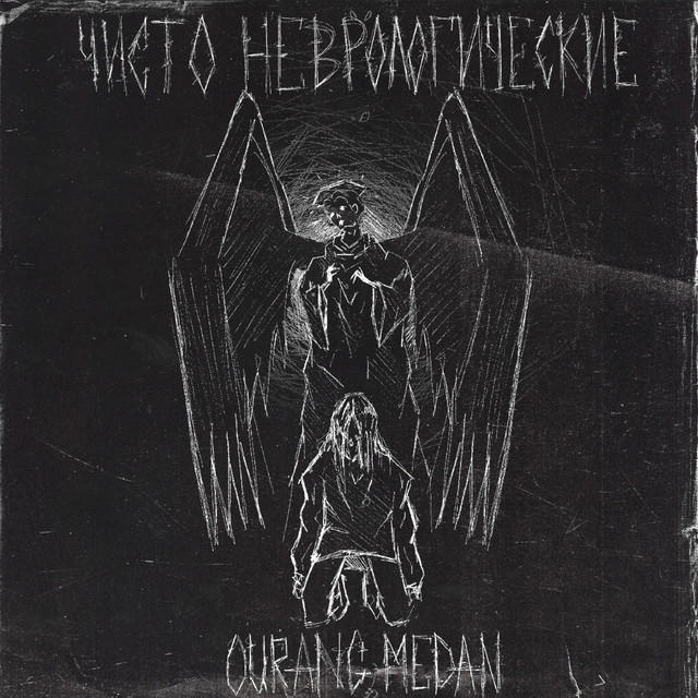 Чисто неврологические cover art