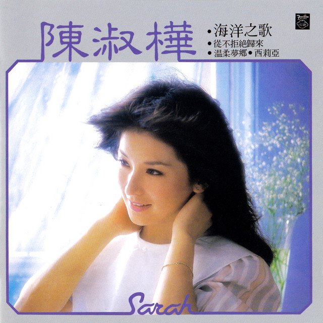 跟[イ尓]説聴[イ尓]説(台湾盤) / 陳淑樺/サラ・チェン 海洋之歌- Album by Sarah Chen | Spotify
