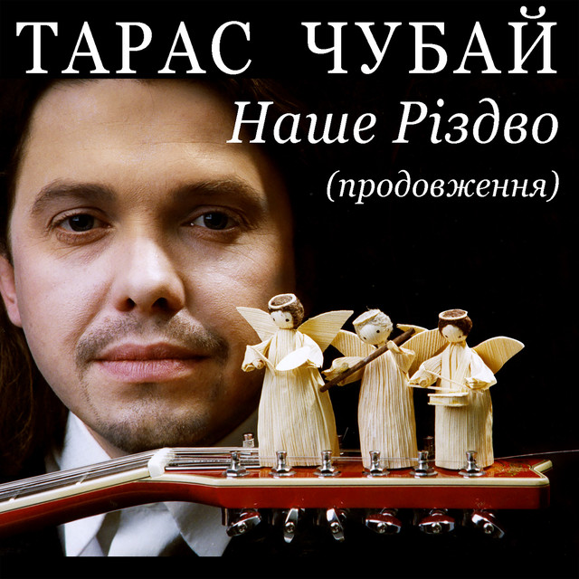 Обкладинка Тарас Чубай — Наше Різдво (Продовження)