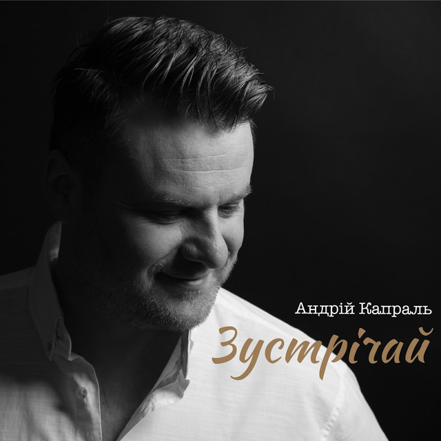 Обкладинка: Зустрічай — Андрій Капраль